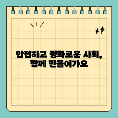 공공질서 침해 사건, 효과적인 대응 전략으로 문제 해결하기 | 안전, 법률, 대처법, 예방