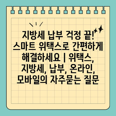 지방세 납부 걱정 끝! 스마트 위택스로 간편하게 해결하세요 | 위택스, 지방세, 납부, 온라인, 모바일