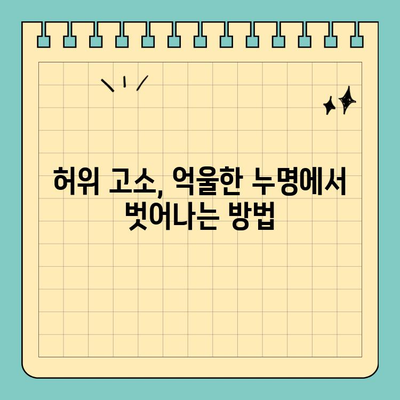 사기 고소 범죄 예방| 효과적인 대처 방안과 주의 사항 | 형사 고소, 허위 고소, 피해 예방