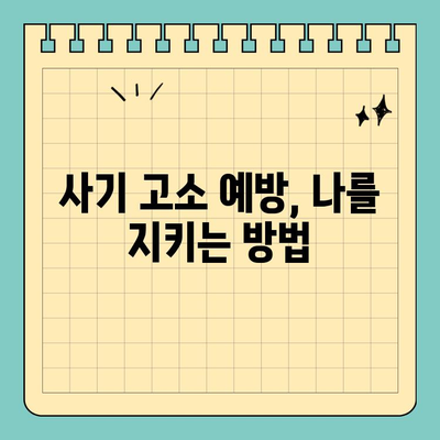 사기 고소 범죄 예방| 효과적인 대처 방안과 주의 사항 | 형사 고소, 허위 고소, 피해 예방