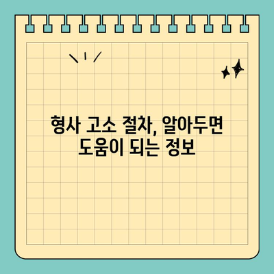 사기 고소 범죄 예방| 효과적인 대처 방안과 주의 사항 | 형사 고소, 허위 고소, 피해 예방