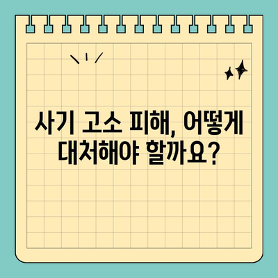 사기 고소 범죄 예방| 효과적인 대처 방안과 주의 사항 | 형사 고소, 허위 고소, 피해 예방