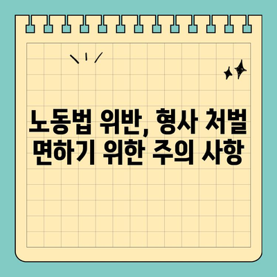 노동법 위반, 형사 처벌의 범위와 처벌 수위 | 노동법, 형사 처벌, 위반 유형, 처벌 기준