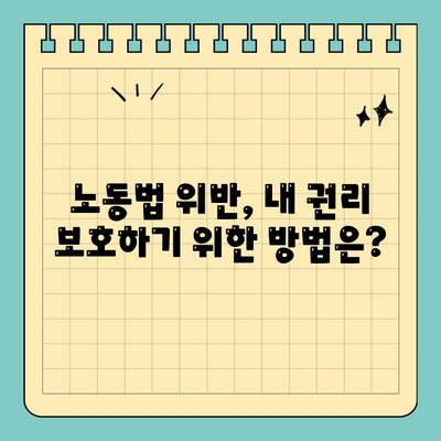노동법 위반, 형사 처벌의 범위와 처벌 수위 | 노동법, 형사 처벌, 위반 유형, 처벌 기준
