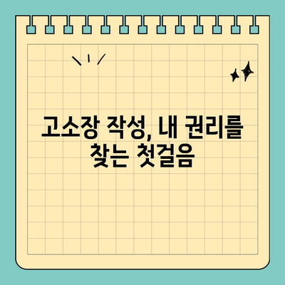 고소장 작성, 피해배상 청구 효과는? | 법률 정보, 손해배상, 성공 사례