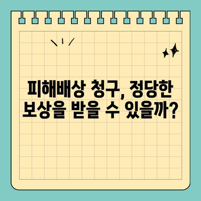 고소장 작성, 피해배상 청구 효과는? | 법률 정보, 손해배상, 성공 사례
