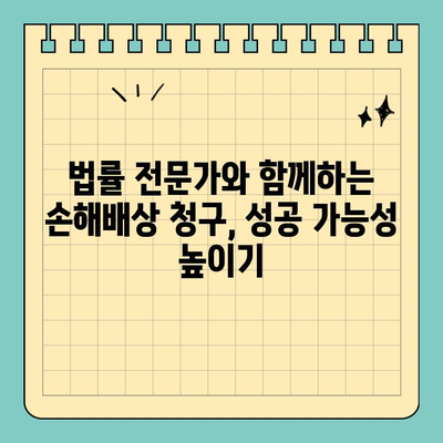 고소장 작성, 피해배상 청구 효과는? | 법률 정보, 손해배상, 성공 사례