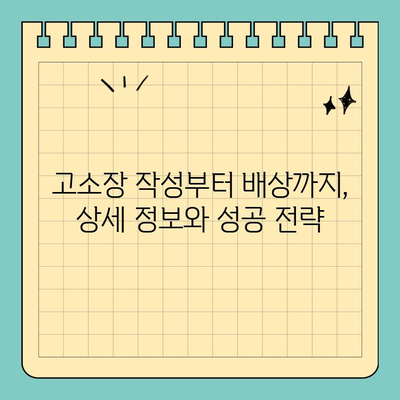 고소장 작성, 피해배상 청구 효과는? | 법률 정보, 손해배상, 성공 사례