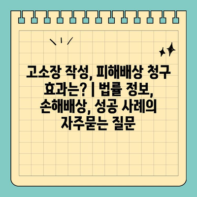 고소장 작성, 피해배상 청구 효과는? | 법률 정보, 손해배상, 성공 사례