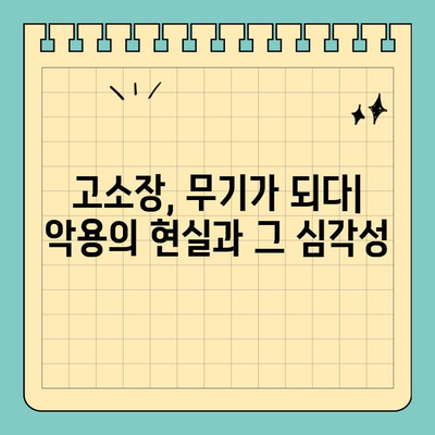 고소장 악용의 위험| 개인 공격의 도구로 변질되는 현실 | 법적 대응, 악용 사례, 예방책