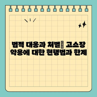 고소장 악용의 위험| 개인 공격의 도구로 변질되는 현실 | 법적 대응, 악용 사례, 예방책