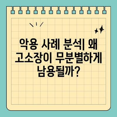 고소장 악용의 위험| 개인 공격의 도구로 변질되는 현실 | 법적 대응, 악용 사례, 예방책