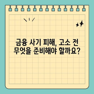 금융 사기 피해, 고소 전 꼭 알아야 할 7가지 | 금융 사기, 고소, 주의 사항, 절차, 증거, 피해 구제