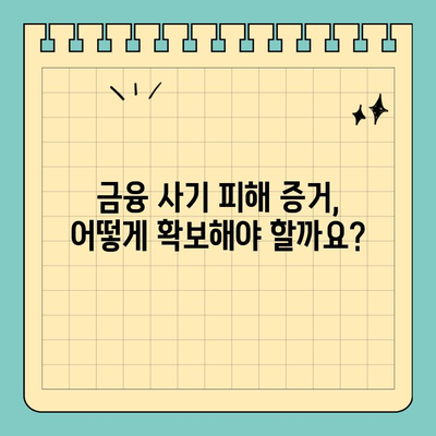 금융 사기 피해, 고소 전 꼭 알아야 할 7가지 | 금융 사기, 고소, 주의 사항, 절차, 증거, 피해 구제