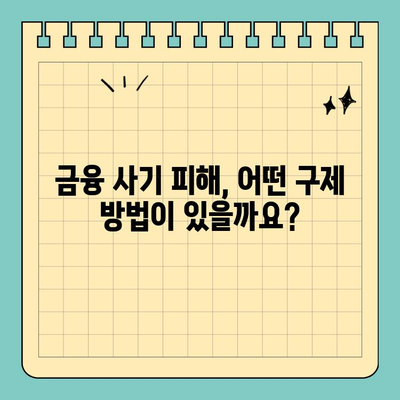 금융 사기 피해, 고소 전 꼭 알아야 할 7가지 | 금융 사기, 고소, 주의 사항, 절차, 증거, 피해 구제