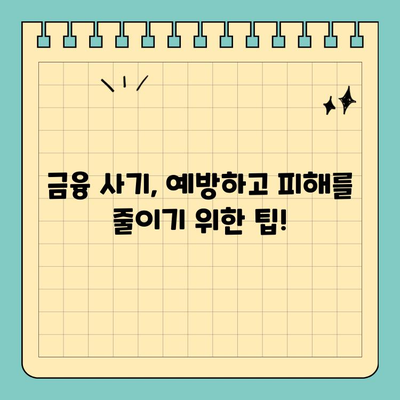 금융 사기 피해, 고소 전 꼭 알아야 할 7가지 | 금융 사기, 고소, 주의 사항, 절차, 증거, 피해 구제