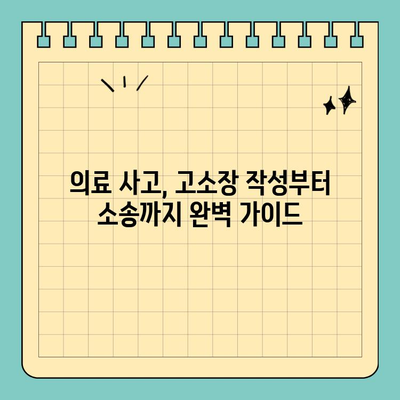의료 사고 고소장 작성 완벽 가이드| 샘플 및 양식 다운로드 | 의료 사고, 소송, 법률, 손해배상