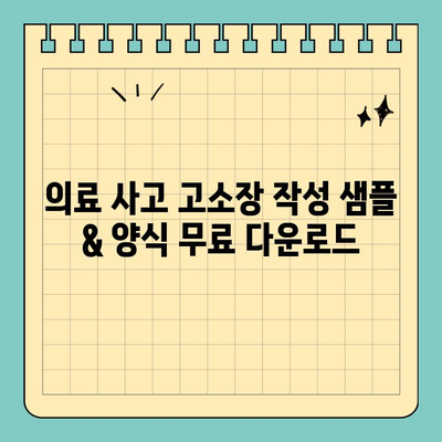 의료 사고 고소장 작성 완벽 가이드| 샘플 및 양식 다운로드 | 의료 사고, 소송, 법률, 손해배상