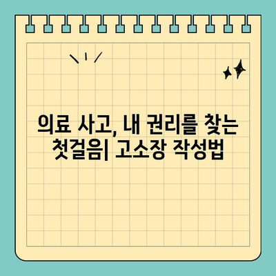 의료 사고 고소장 작성 완벽 가이드| 샘플 및 양식 다운로드 | 의료 사고, 소송, 법률, 손해배상