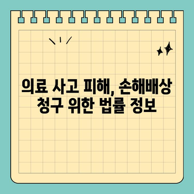 의료 사고 고소장 작성 완벽 가이드| 샘플 및 양식 다운로드 | 의료 사고, 소송, 법률, 손해배상