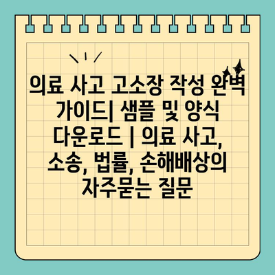 의료 사고 고소장 작성 완벽 가이드| 샘플 및 양식 다운로드 | 의료 사고, 소송, 법률, 손해배상