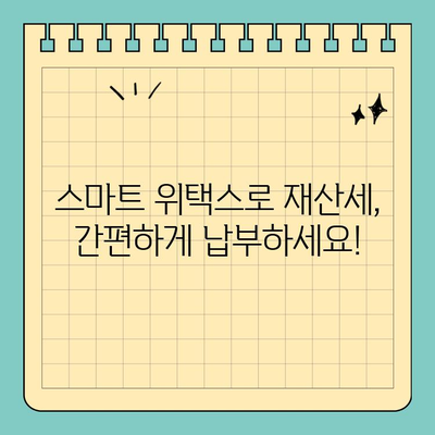 스마트 위택스로 재산세 납부, 이렇게 쉽게! | 재산세, 납부 방법, 온라인 납부, 모바일 납부, 스마트 위택스