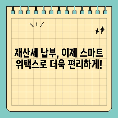 스마트 위택스로 재산세 납부, 이렇게 쉽게! | 재산세, 납부 방법, 온라인 납부, 모바일 납부, 스마트 위택스