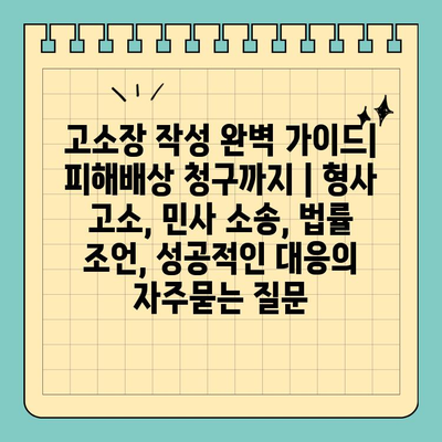 고소장 작성 완벽 가이드| 피해배상 청구까지 | 형사 고소, 민사 소송, 법률 조언, 성공적인 대응