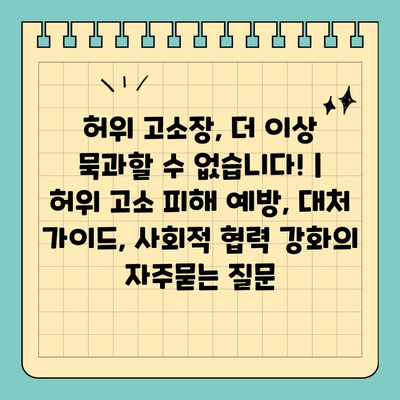 허위 고소장, 더 이상 묵과할 수 없습니다! | 허위 고소 피해 예방, 대처 가이드, 사회적 협력 강화