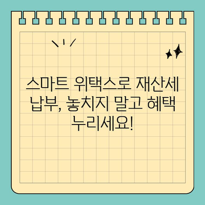 스마트 위택스로 재산세 납부, 이렇게 쉽게! | 재산세, 납부 방법, 온라인 납부, 모바일 납부, 스마트 위택스