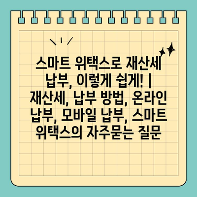 스마트 위택스로 재산세 납부, 이렇게 쉽게! | 재산세, 납부 방법, 온라인 납부, 모바일 납부, 스마트 위택스