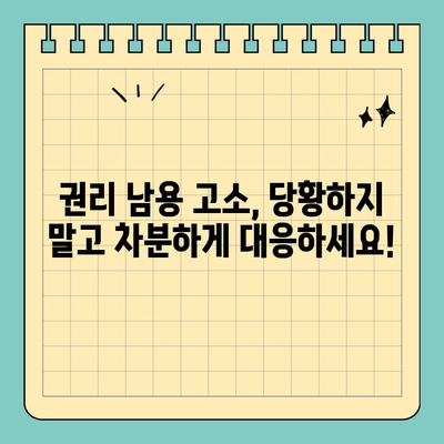 권리남용 고소, 당황하지 말고! 효과적인 대처법 5가지 | 권리 남용, 고소 대응, 법률 상담, 변호사, 소송