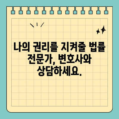 권리남용 고소, 당황하지 말고! 효과적인 대처법 5가지 | 권리 남용, 고소 대응, 법률 상담, 변호사, 소송