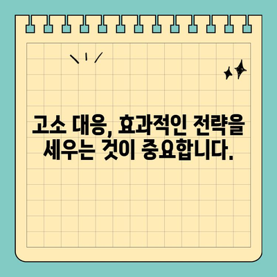 권리남용 고소, 당황하지 말고! 효과적인 대처법 5가지 | 권리 남용, 고소 대응, 법률 상담, 변호사, 소송