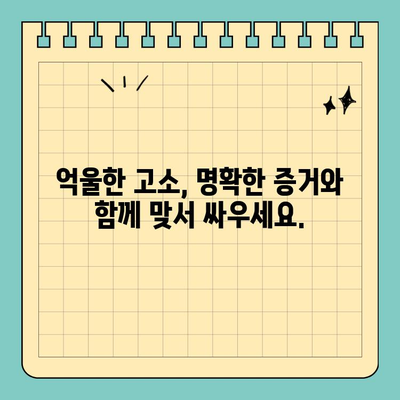 권리남용 고소, 당황하지 말고! 효과적인 대처법 5가지 | 권리 남용, 고소 대응, 법률 상담, 변호사, 소송