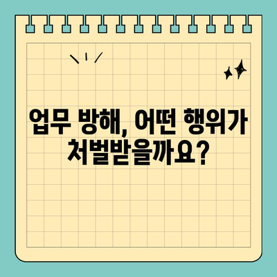 업무 방해 고소, 처벌받을 수 있을까요? | 처벌 요건, 증거, 성공 사례