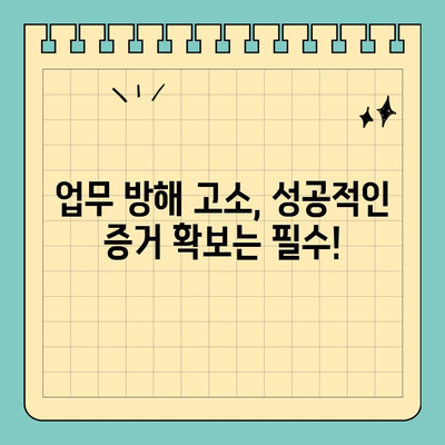 업무 방해 고소, 처벌받을 수 있을까요? | 처벌 요건, 증거, 성공 사례