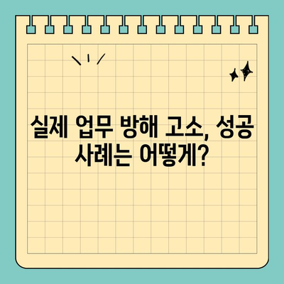 업무 방해 고소, 처벌받을 수 있을까요? | 처벌 요건, 증거, 성공 사례