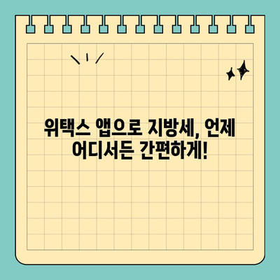 전국 지방세, 스마트 위택스 앱으로 간편하게 납부하세요! | 지방세 납부, 모바일 납부, 위택스 앱, 간편 결제, 세금 납부 팁