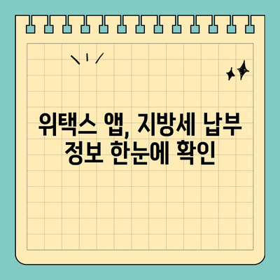 전국 지방세, 스마트 위택스 앱으로 간편하게 납부하세요! | 지방세 납부, 모바일 납부, 위택스 앱, 간편 결제, 세금 납부 팁