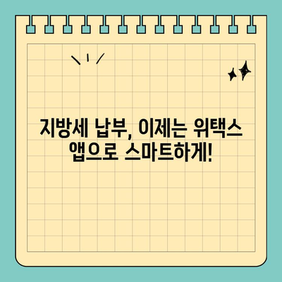 전국 지방세, 스마트 위택스 앱으로 간편하게 납부하세요! | 지방세 납부, 모바일 납부, 위택스 앱, 간편 결제, 세금 납부 팁