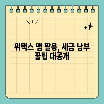 전국 지방세, 스마트 위택스 앱으로 간편하게 납부하세요! | 지방세 납부, 모바일 납부, 위택스 앱, 간편 결제, 세금 납부 팁