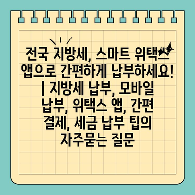 전국 지방세, 스마트 위택스 앱으로 간편하게 납부하세요! | 지방세 납부, 모바일 납부, 위택스 앱, 간편 결제, 세금 납부 팁
