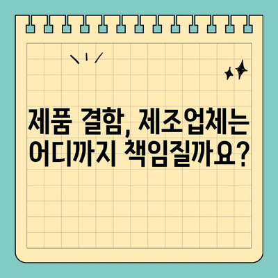 제품 결함 고소 시 제조업체의 책임 범위와 대응 방안 | 제품 책임, 손해 배상, 소송