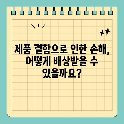 제품 결함 고소 시 제조업체의 책임 범위와 대응 방안 | 제품 책임, 손해 배상, 소송