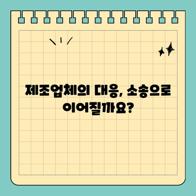 제품 결함 고소 시 제조업체의 책임 범위와 대응 방안 | 제품 책임, 손해 배상, 소송