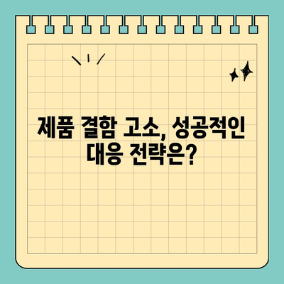 제품 결함 고소 시 제조업체의 책임 범위와 대응 방안 | 제품 책임, 손해 배상, 소송