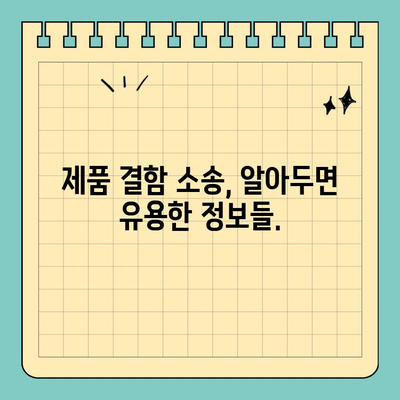 제품 결함 고소 시 제조업체의 책임 범위와 대응 방안 | 제품 책임, 손해 배상, 소송
