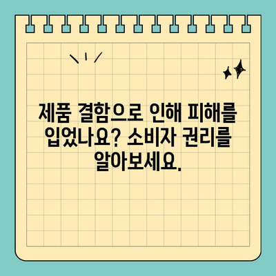 제품 결함으로 인한 소송| 알아야 할 법적 조항 및 권리 | 소비자 권리, 제품 책임, 손해 배상