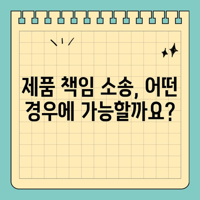 제품 결함으로 인한 소송| 알아야 할 법적 조항 및 권리 | 소비자 권리, 제품 책임, 손해 배상
